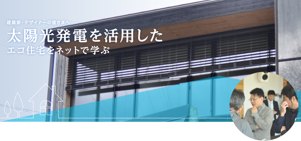 太陽光発電を活用したエコ住宅をネットで学ぶ