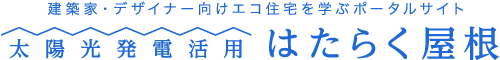 太陽光発電活用 はたらく屋根