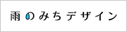 雨のみちデザイン