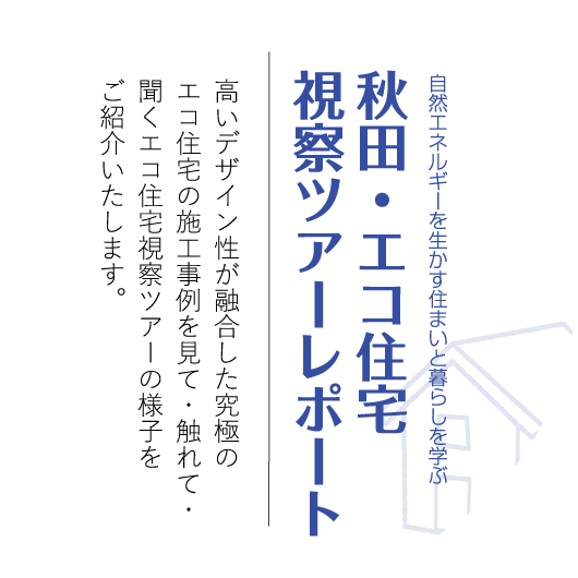 秋田・エコ住宅視察ツアーレポート