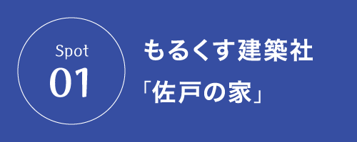 Spot01 もるくす建築社「佐戸の家」