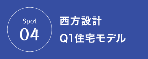 Spot04 西方設計Q1住宅モデル